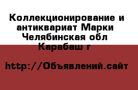 Коллекционирование и антиквариат Марки. Челябинская обл.,Карабаш г.